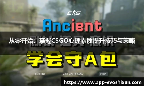 从零开始：掌握CSGO心理素质提升技巧与策略