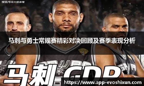 马刺与勇士常规赛精彩对决回顾及赛季表现分析